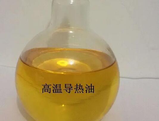 高温导热油